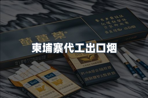 柬埔寨代工出口烟